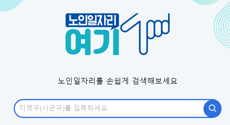 노인일자리-여기-사용방법을-설명하는그림-1