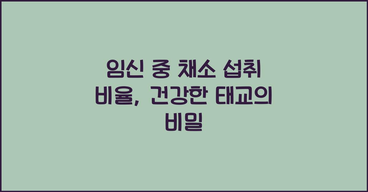 임신 중 채소 섭취 비율