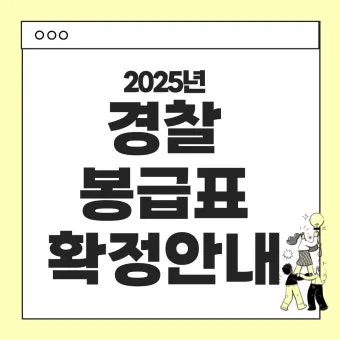 경찰공무원 봉급표 2025 순경 월급 기준 정리_19