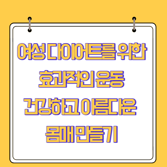 여성 다이어트를 위한 효과적인 운동: 건강하고 아름다운 몸매 만들기