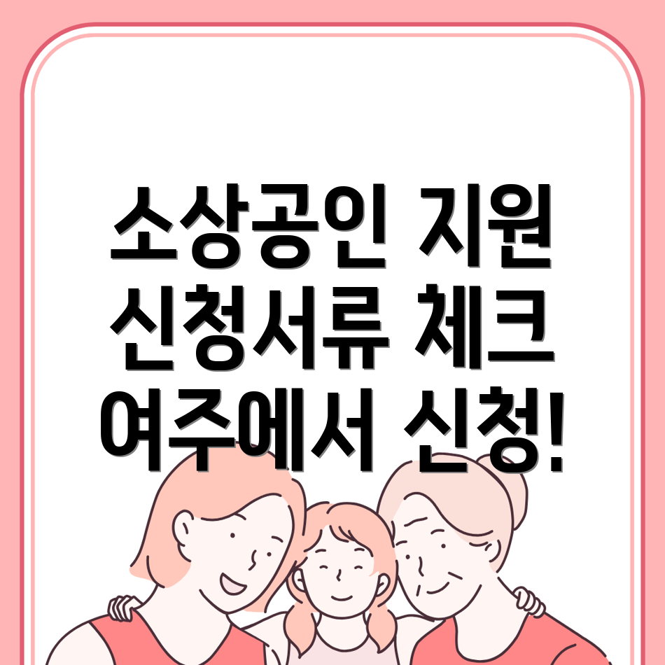 여주 소상공인 지원금