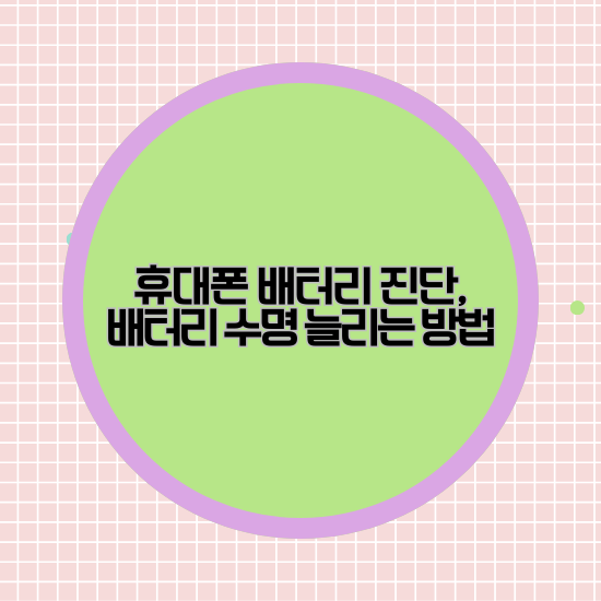 휴대폰 배터리 진단, 배터리 수명 늘리는 방법