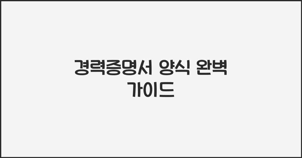 경력증명서 양식