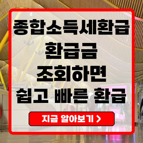 종합소득세환급을 놓치지 마세요! 환급금 조회 방법과 팁
