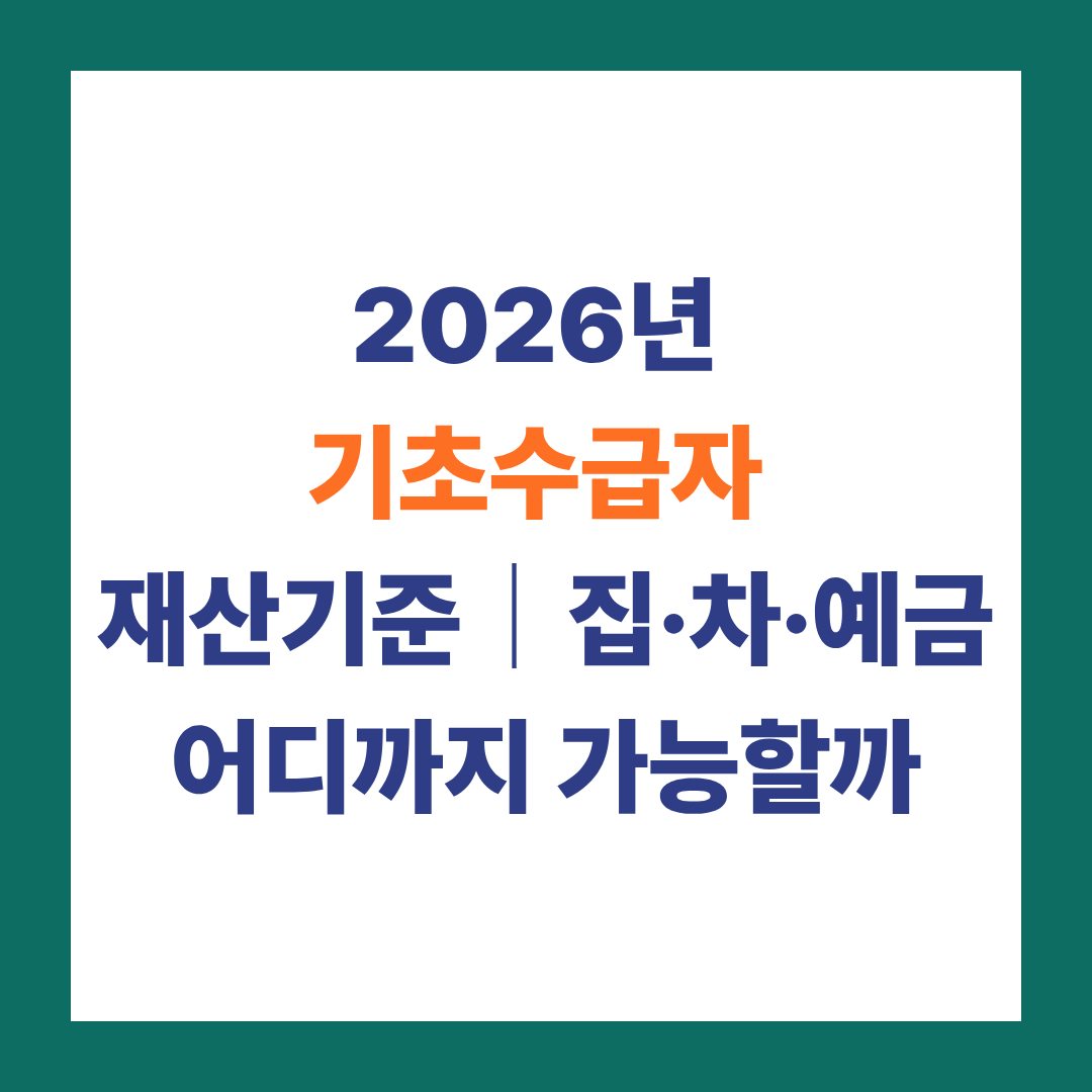 2026년 기초수급자 재산기준|집·차·예금 어디까지 가능할까
