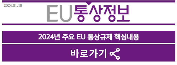 2024년 주요 EU 통상규제 핵심내용