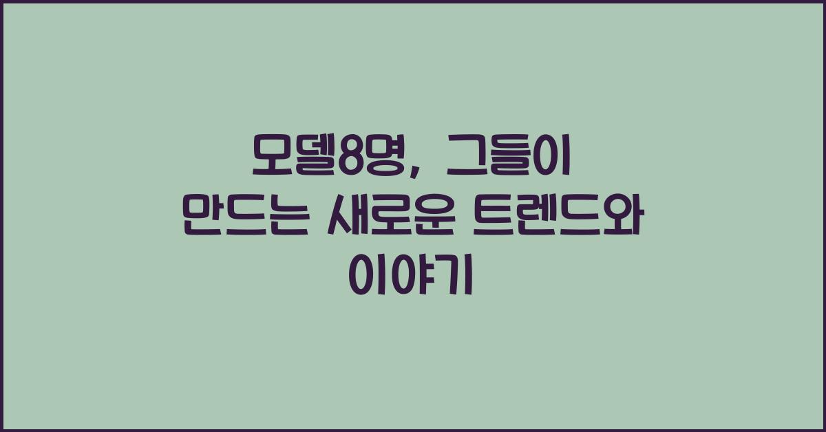 모델8명