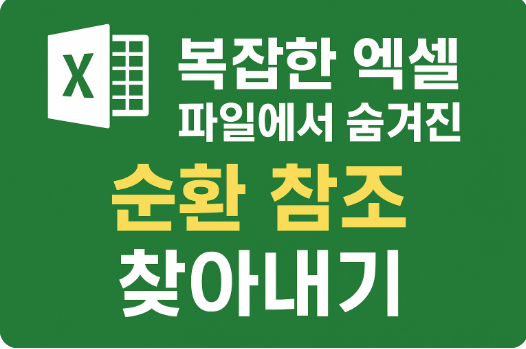 복잡한 엑셀 파일에서 숨겨진 순환 참조 찾아내기