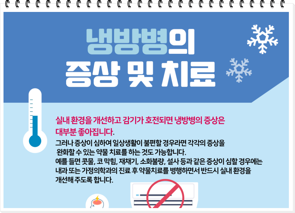 냉방병의 치료법