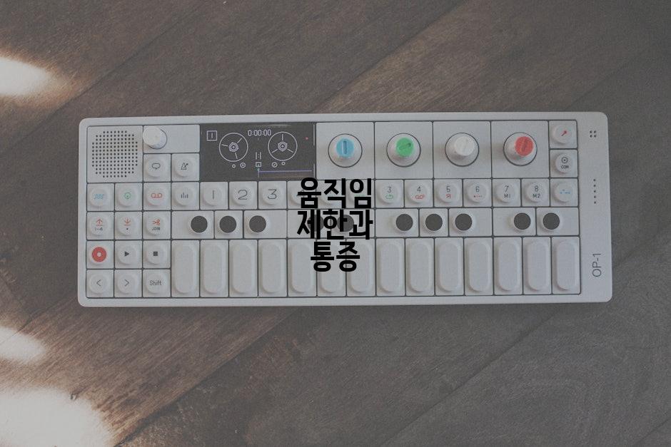 움직임 제한과 통증