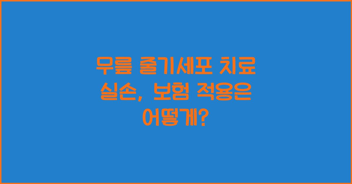무릎 줄기세포 치료 실손