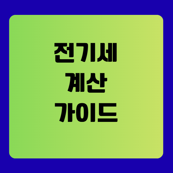 전기세 계산 완벽 가이드 - 계산법부터 계산기 활용까지