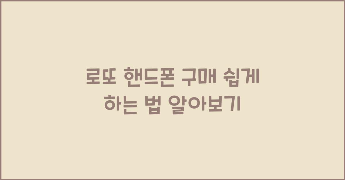 로또 핸드폰 구매