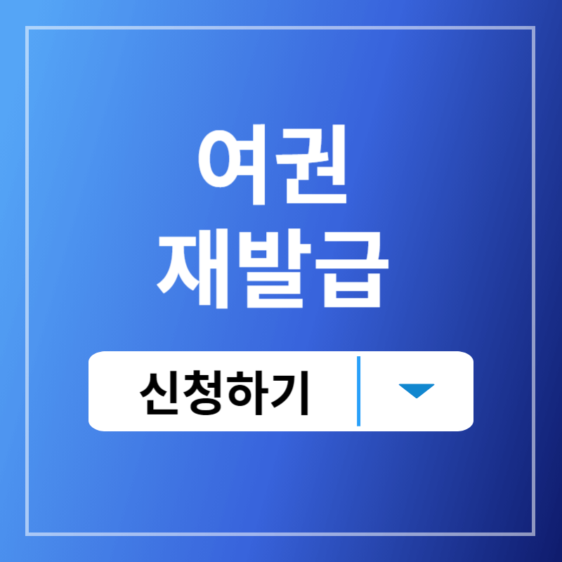 여권재발급온라인신청하기
