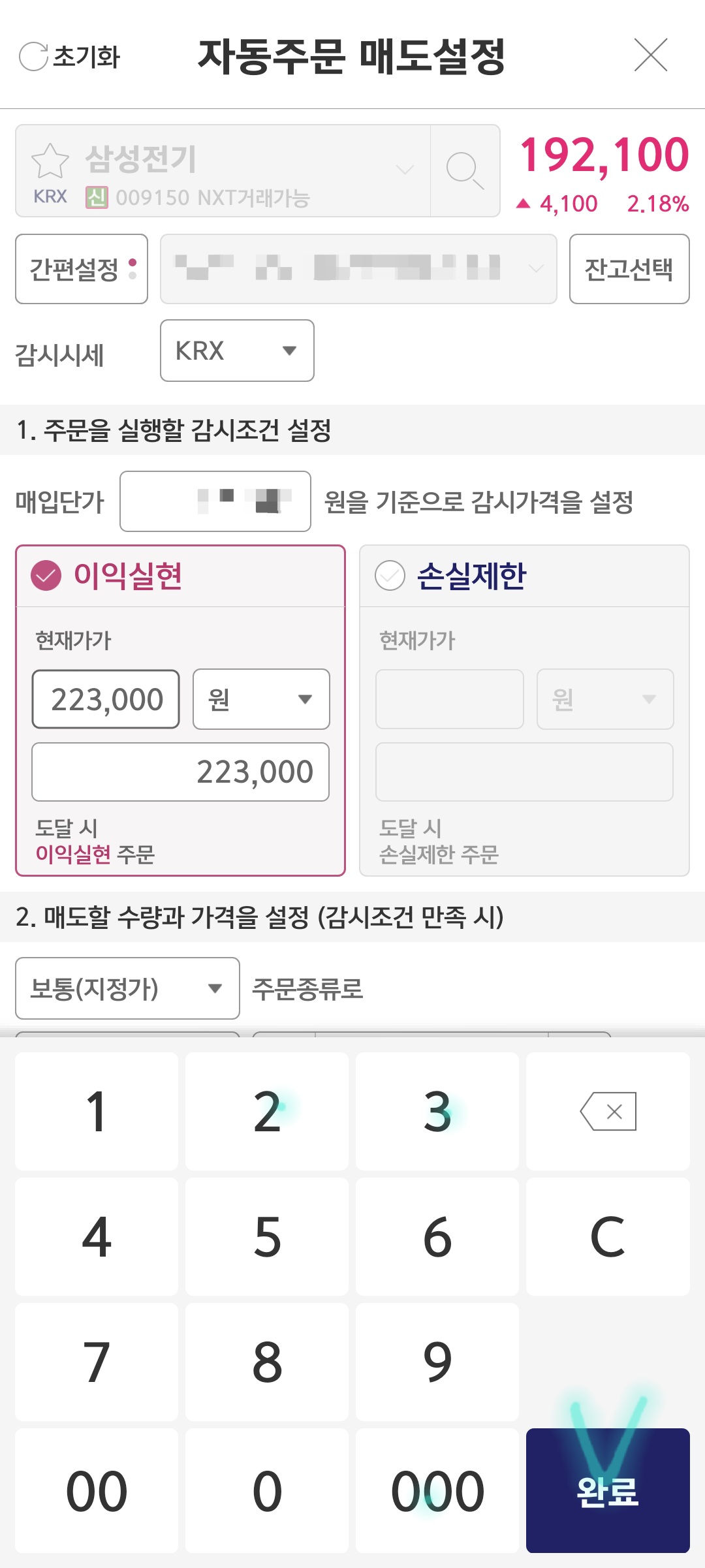 삼성전기 자동매도 설정 설명 사진 출처 : 키움증권 Photo Credit : KIWOOM Securities