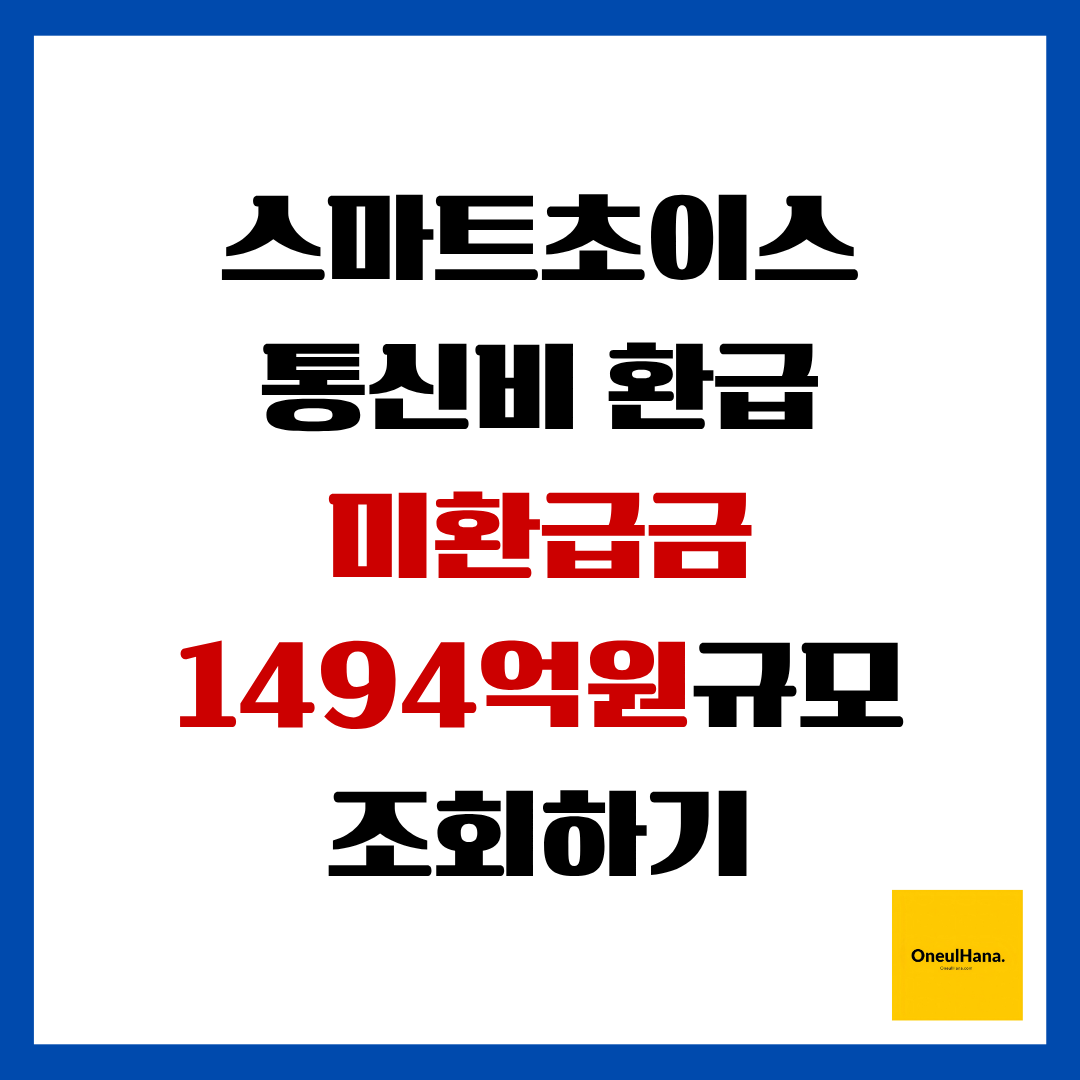 스마트초이스 통신비환급금 조회하기