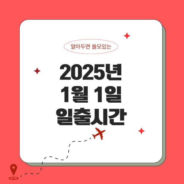 25년 새해맞이 1월 1일 일출핫스팟 일출시간 및 날씨 확인 방법