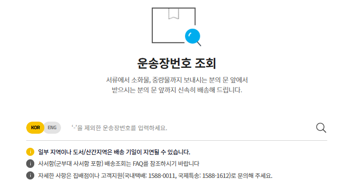 한진택배 실시간 배송조회