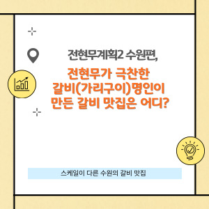 갈비 명인이 만든 갈비 맛집