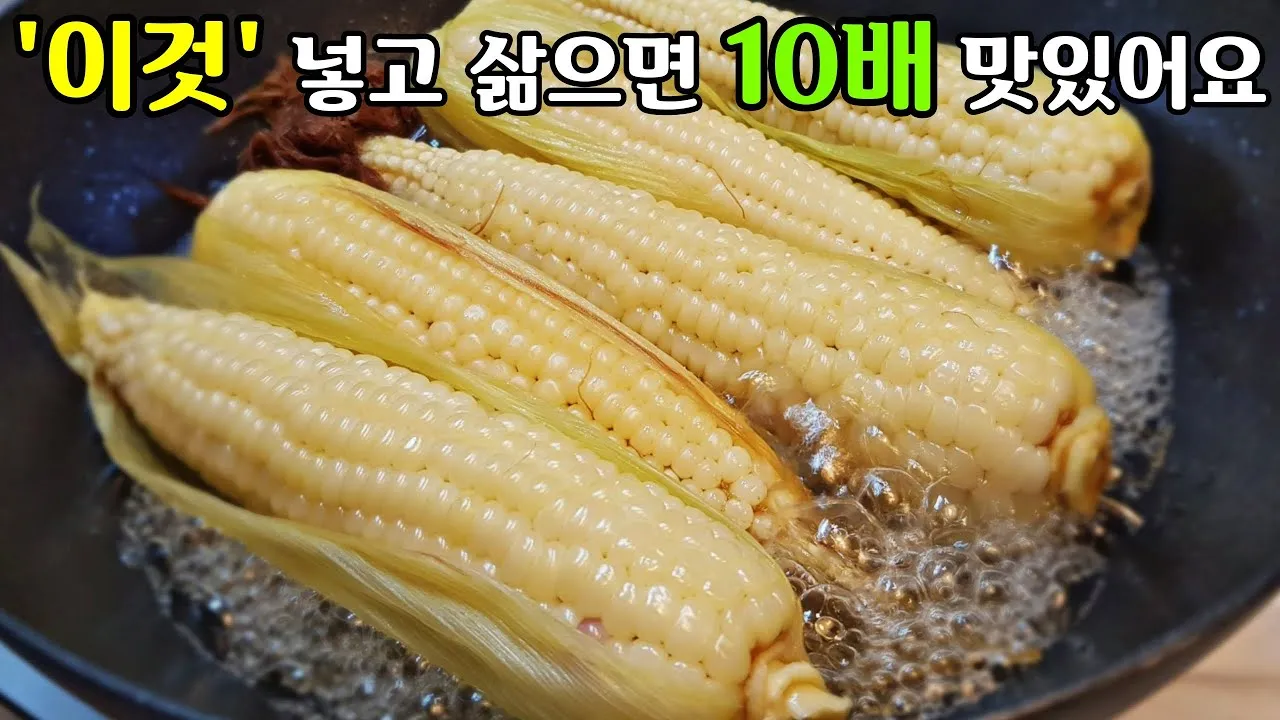 옥수수 삶는 방법과 맛있게 하는 팁_2