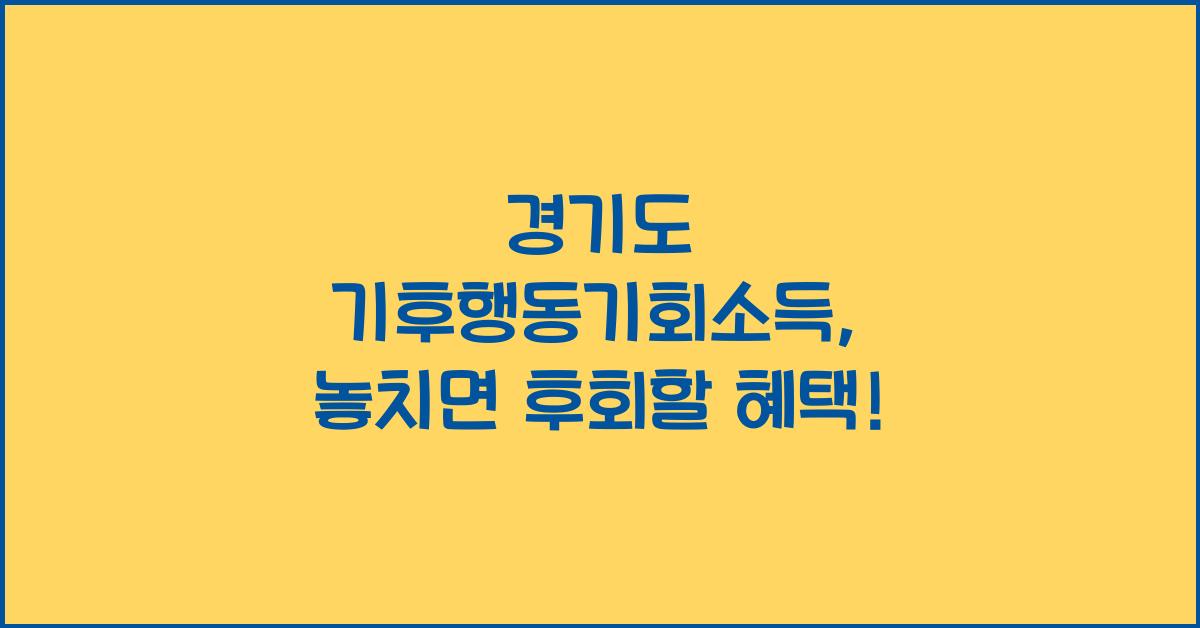 경기도 기후행동기회소득