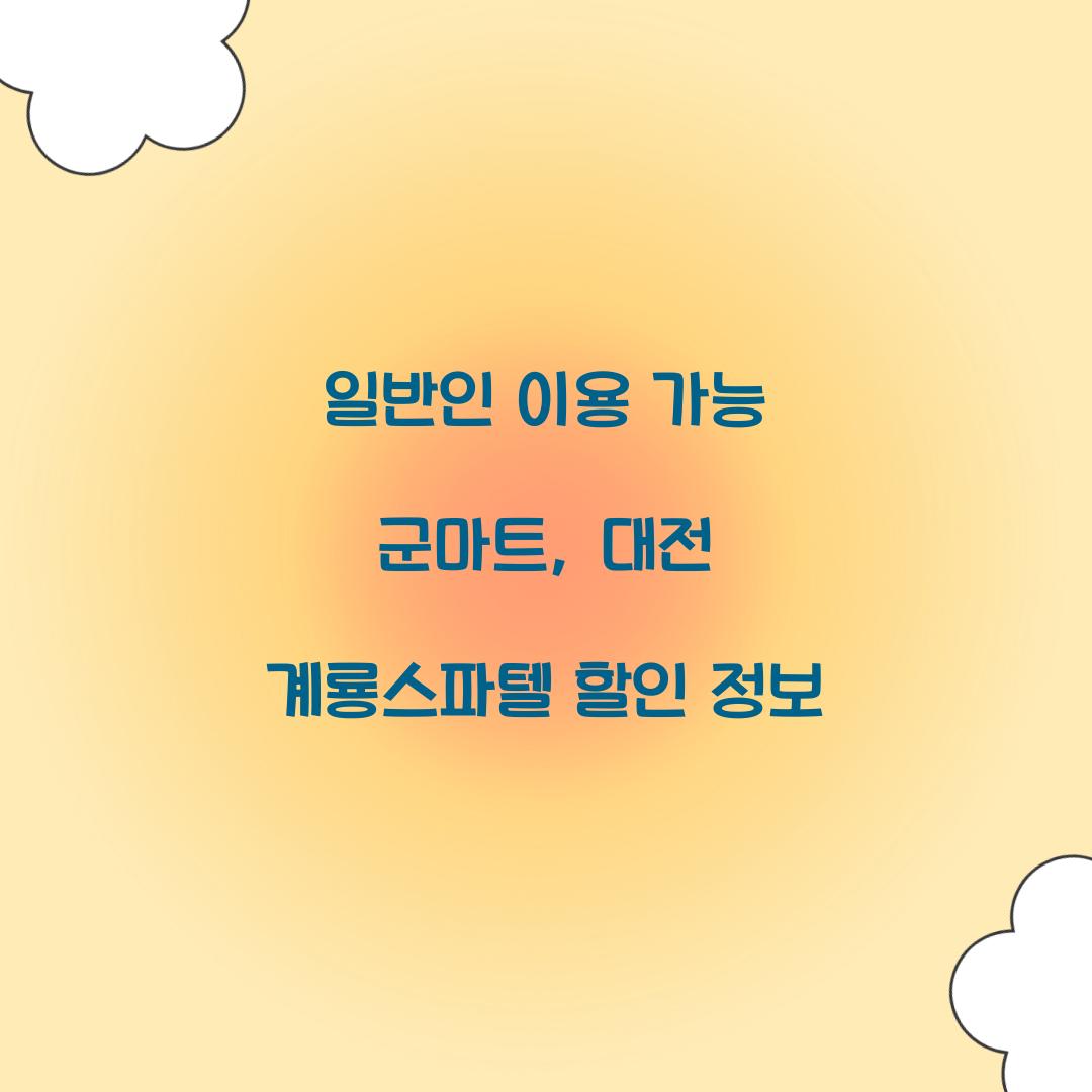 일반인 이용 가능 군마트