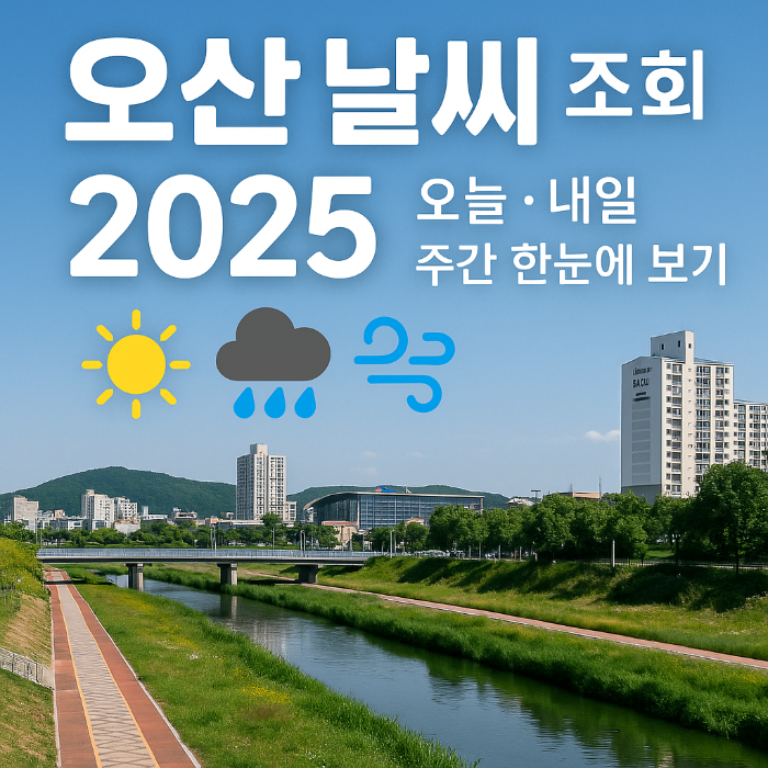 오산날씨