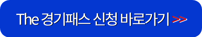 the-경기패스-발급