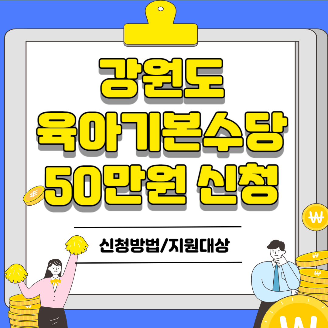 강원도 육아기본수당