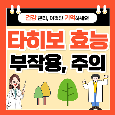 타히보 효능과 부작용, 먹는 방법 및 주의사항