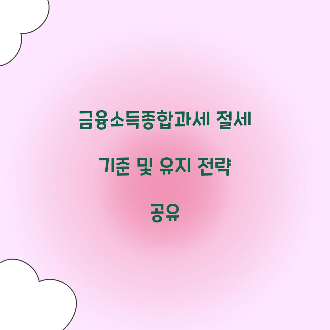 금융소득종합과세 절세 기준