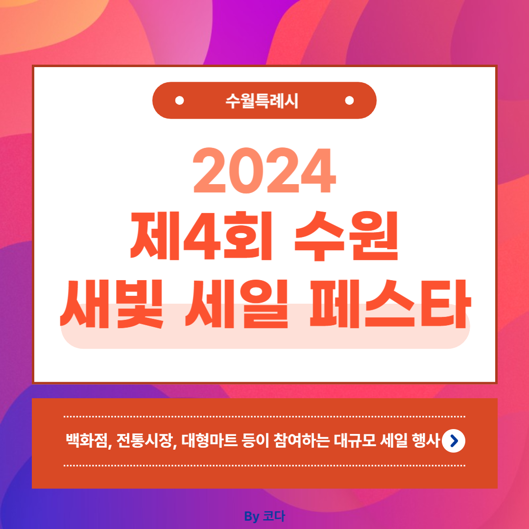 수원 새빛 세일 페스타