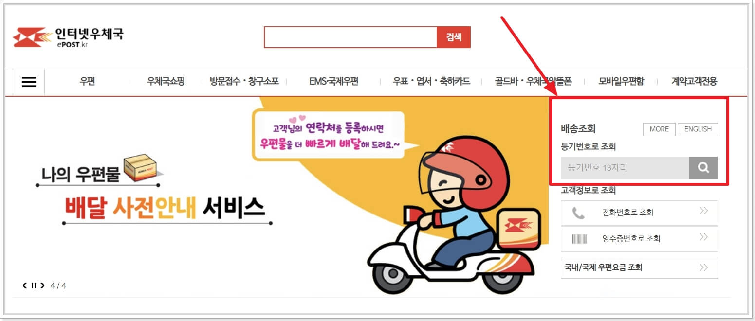 우체국-배송조회