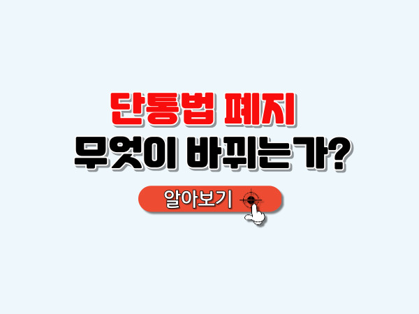 단통법_폐지