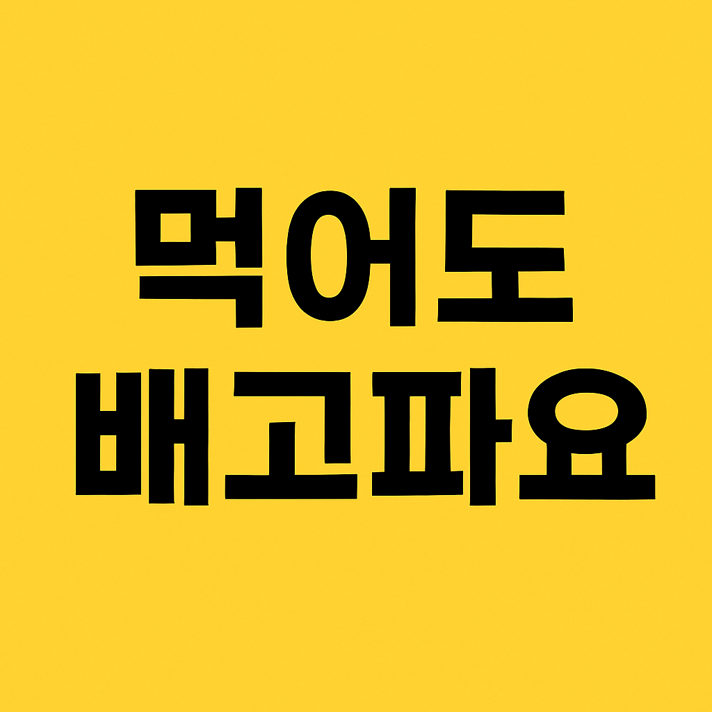 먹어도 배고파요