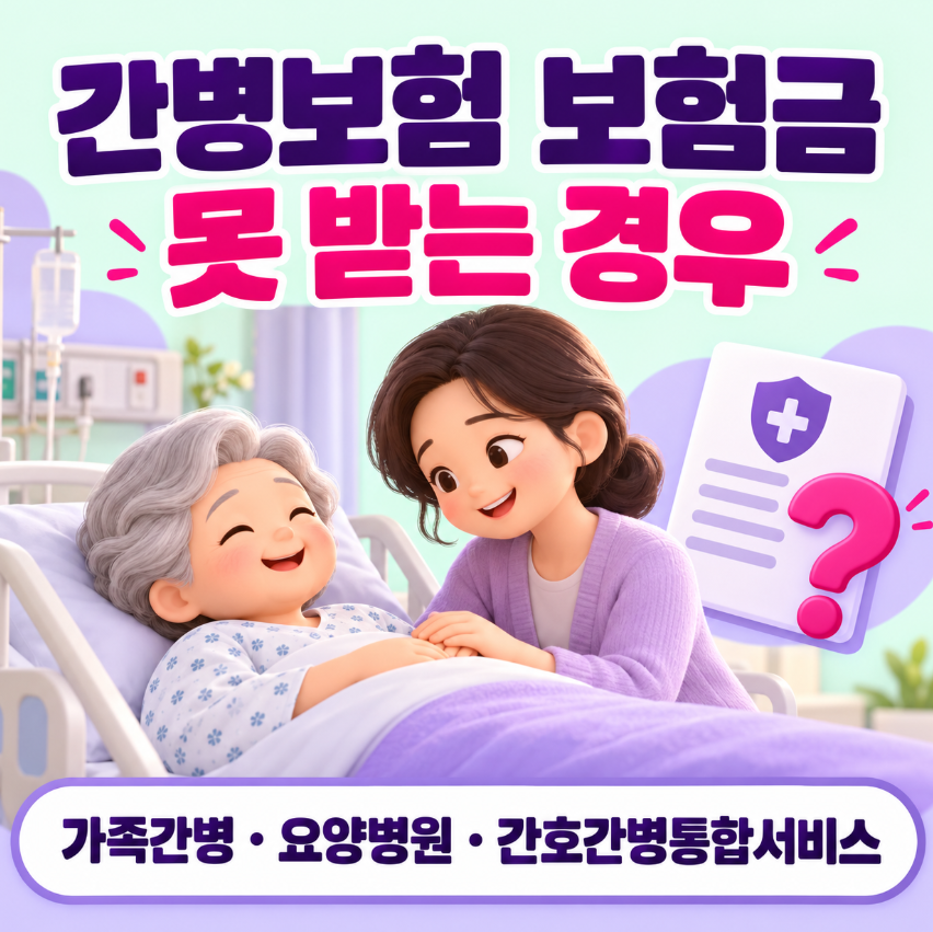 간병보험 보험금 못 받는 경우|가족간병·요양병원·간호간병통합서비스 차이