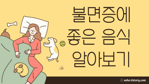 불면증에 좋은 음식 알아보기