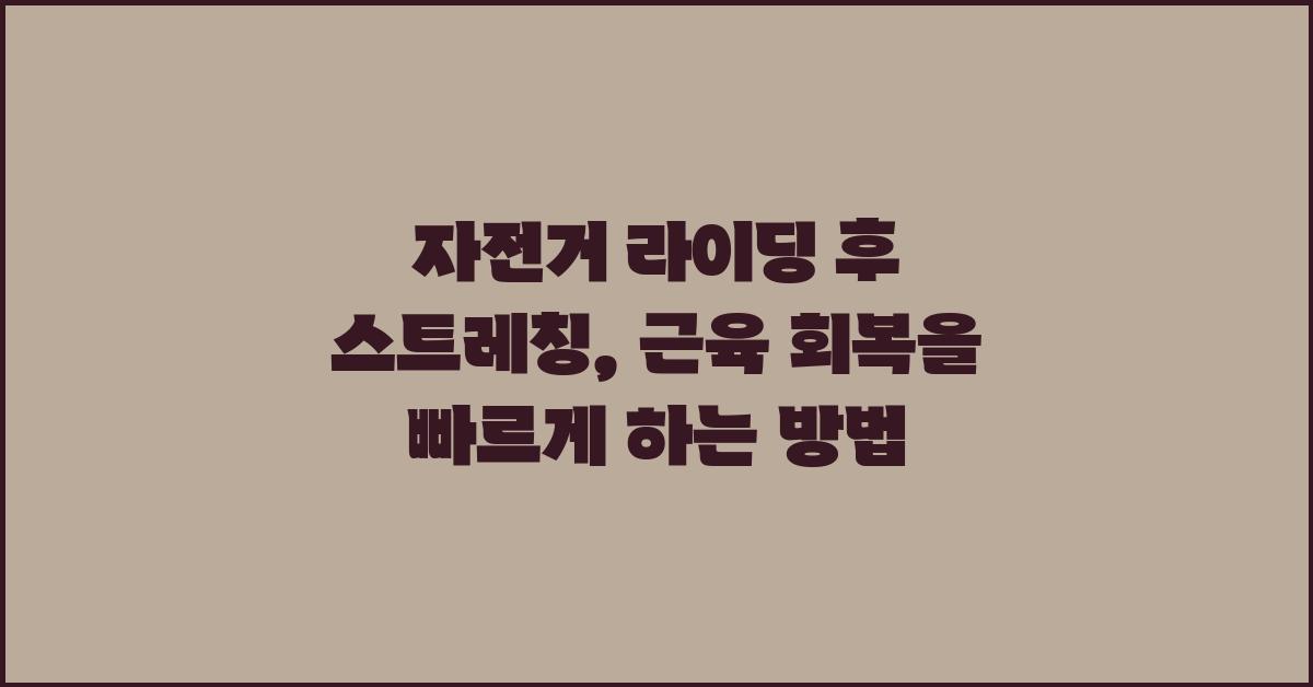 자전거 라이딩 후 스트레칭: 근육 회복 촉진