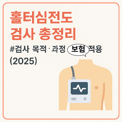 홀터심전도 검사 총정리 (2025)｜검사 목적&middot;과정&middot;비용&middot;보험 적용