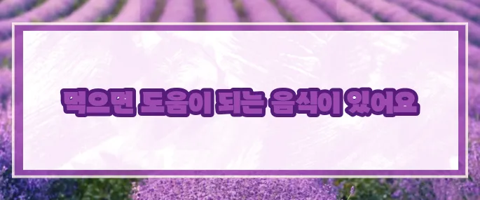 설사에 좋은 음식 10가지 (+빠른회복)