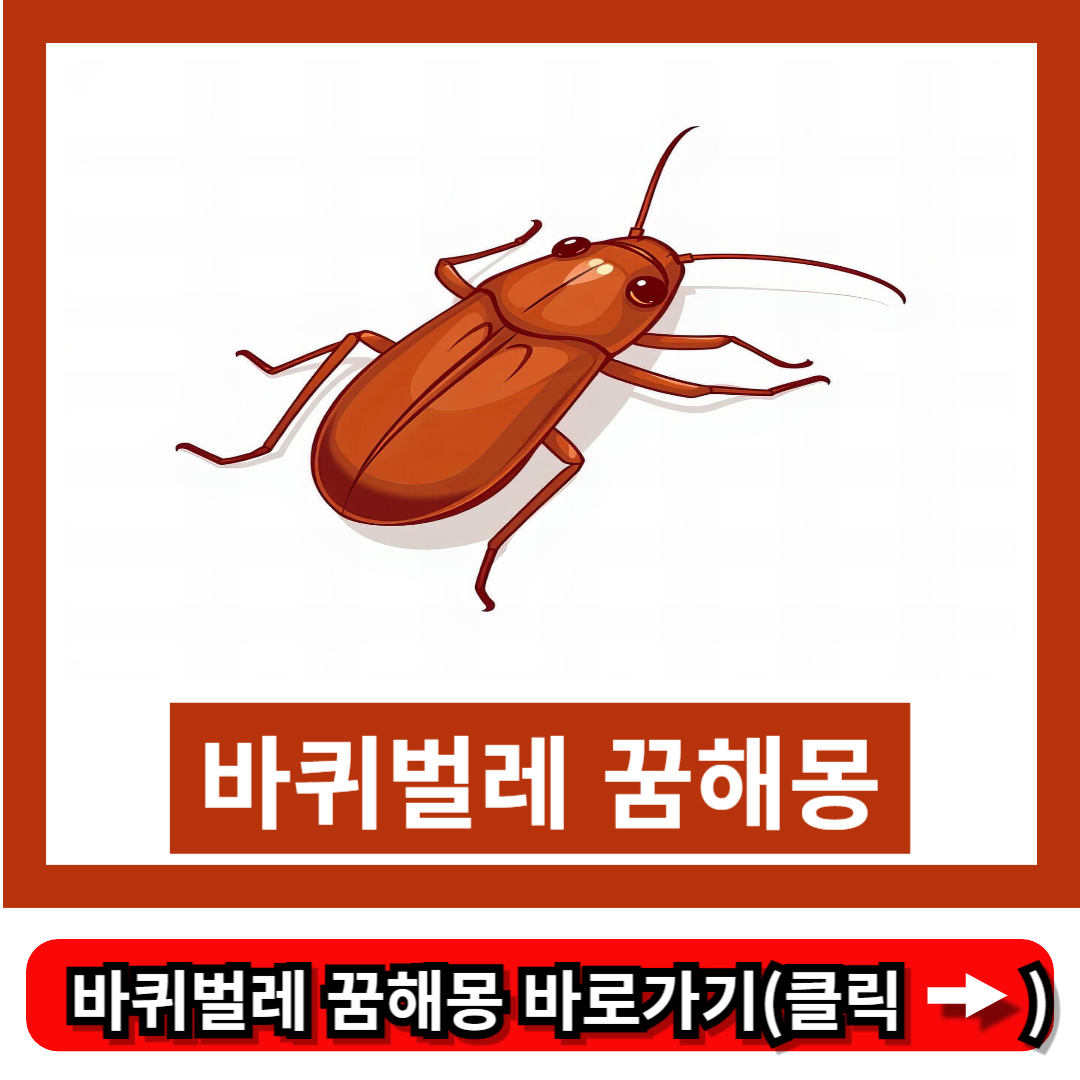바퀴벌레 꿈해몽