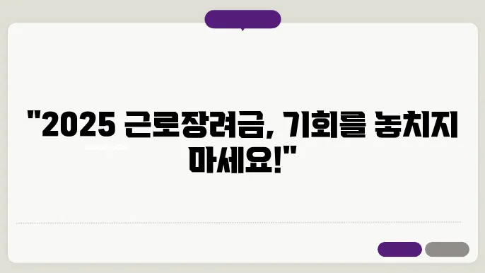 2025년 근로장려금, 소득기준과 신청기간 필독!