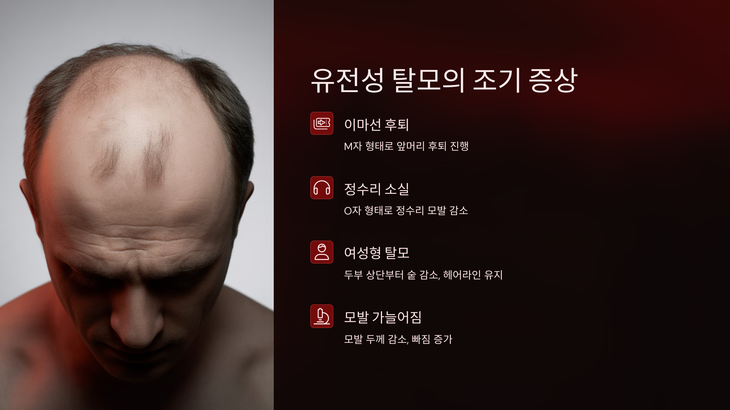 유전성 탈모는 초기 증상을 놓치기 쉽지만, 조기에 발견하면 대응이 훨씬 수월합니다.