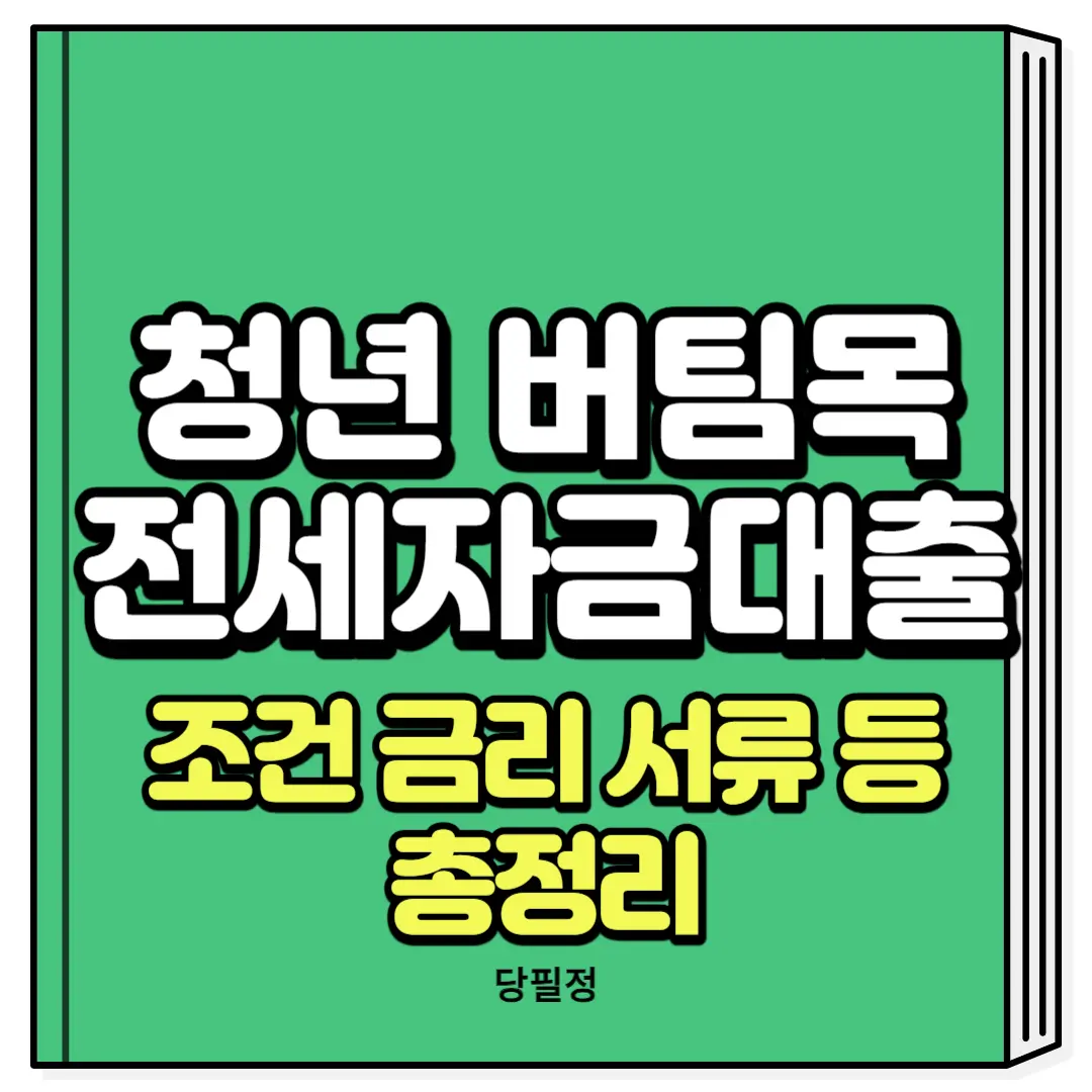 청년 버팀목 전세자금대출 조건 서류