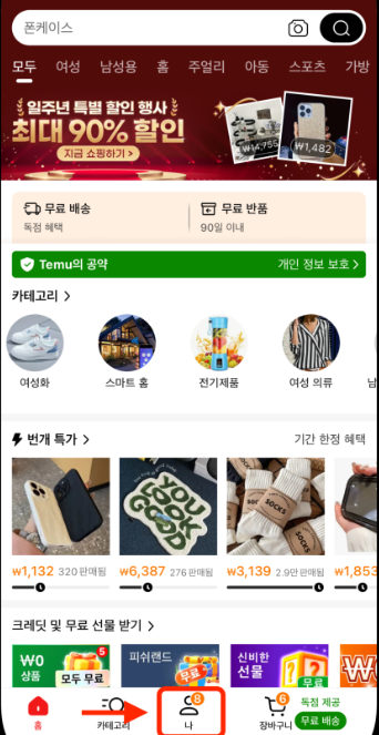 테무 탈퇴방법 및 테무 계정삭제 방법 안내