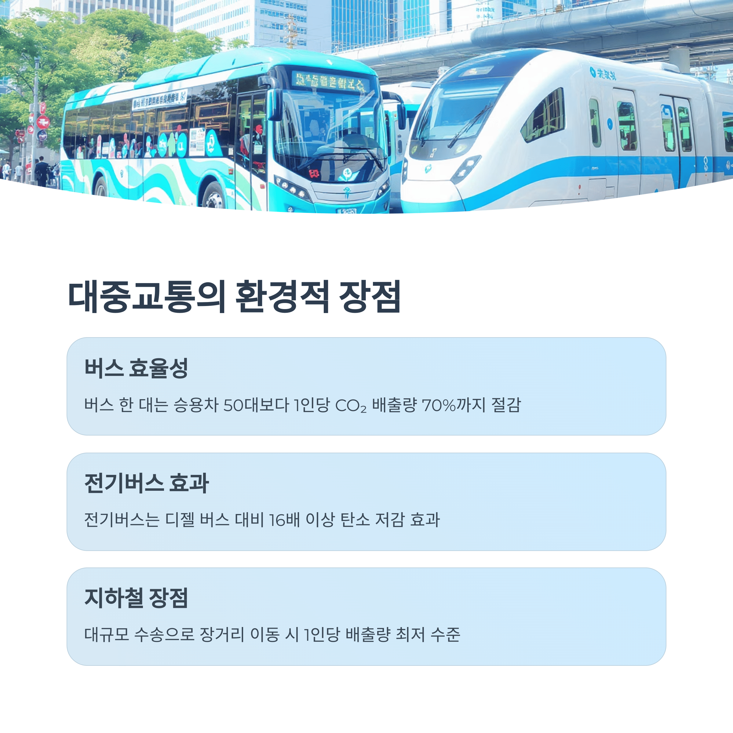 대중교통의-환경적-장점