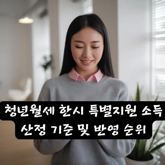 복지로 청년월세 한시 특별지원 소득 산정 기준 참고사항 소득 확인 기관