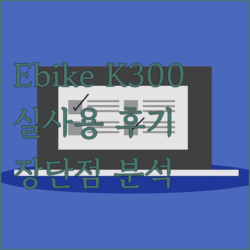 접이식 전기 자전거 Ebike K30