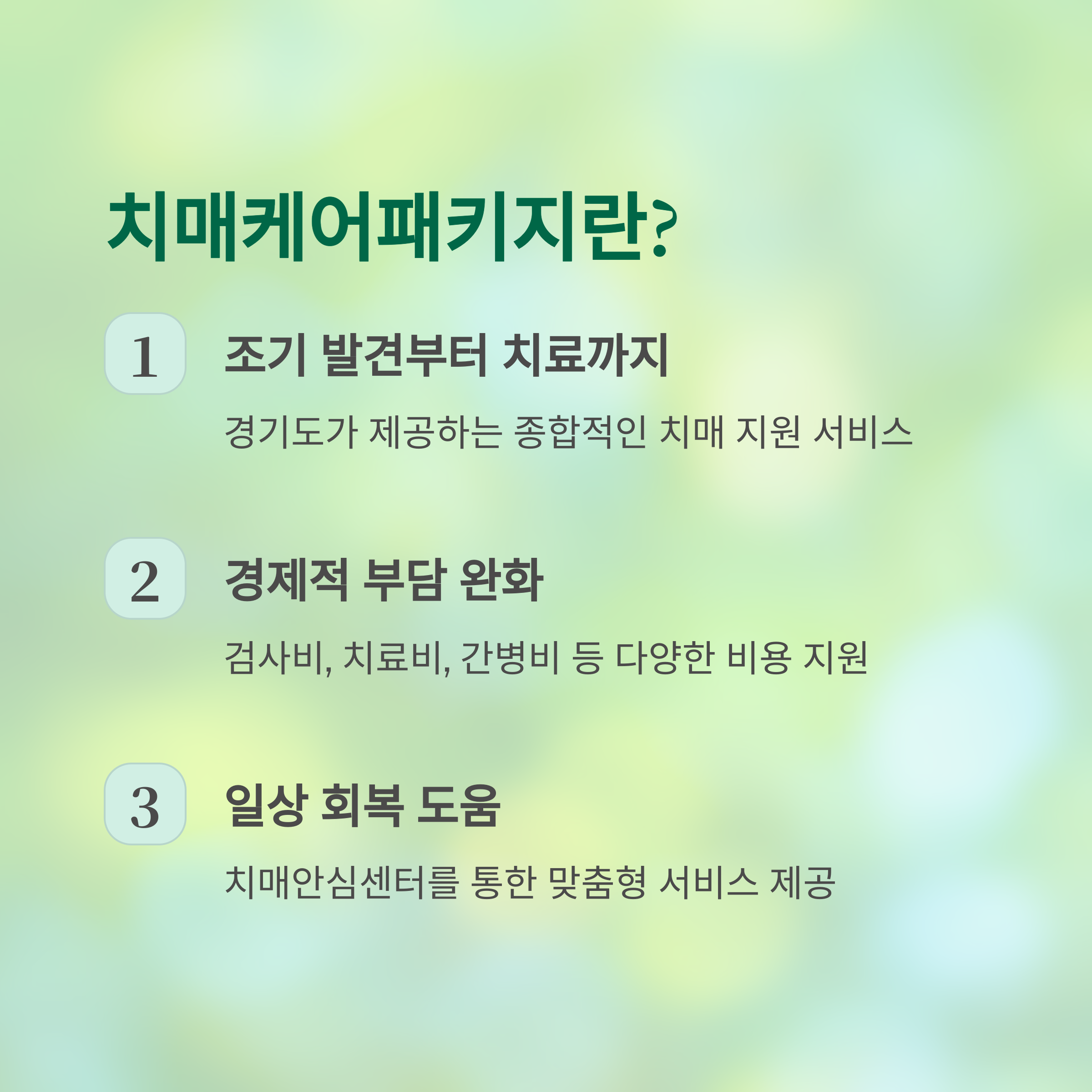 치매케어패키지란?

조기 발견부터 치료까지

경기도가 제공하는 종합적인 치매 지원 서비스

경제적 부담 완화

검사비, 치료비, 간병비 등 다양한 비용 지원

일상 회복 도움

치매안심센터를 통한 맞춤형 서비스 제공
