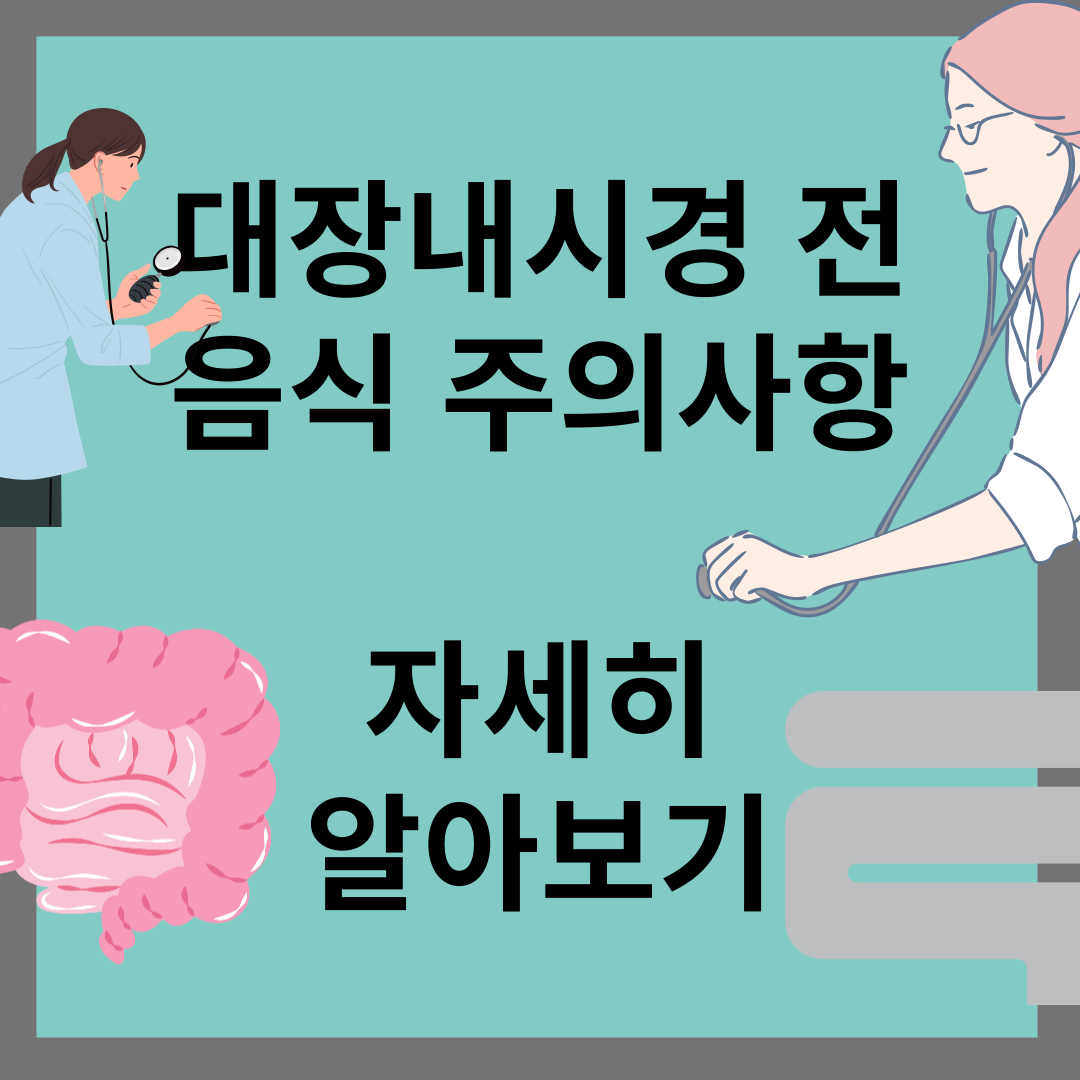 대장내시경 전 음식주의사항